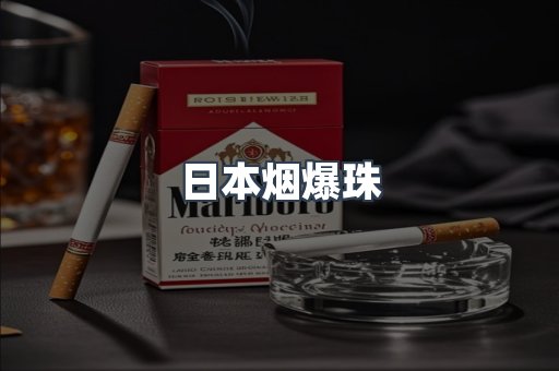 出口香烟